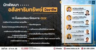 สัมมนา "ต่างชาติซื้ออสังหาฯ VS เศรษฐกิจไทย...