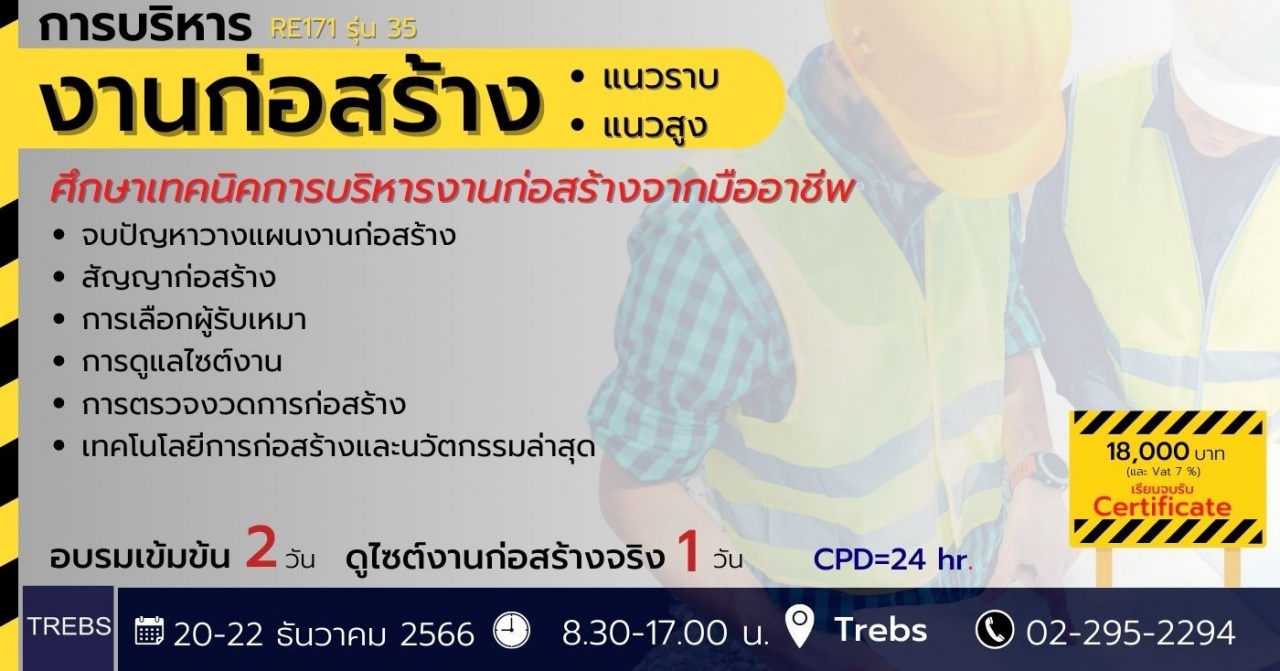 หลักสูตร การบริหารงานก่อสร้าง แนวราบ-แนวสูง RE171 รุ่นที่ 35