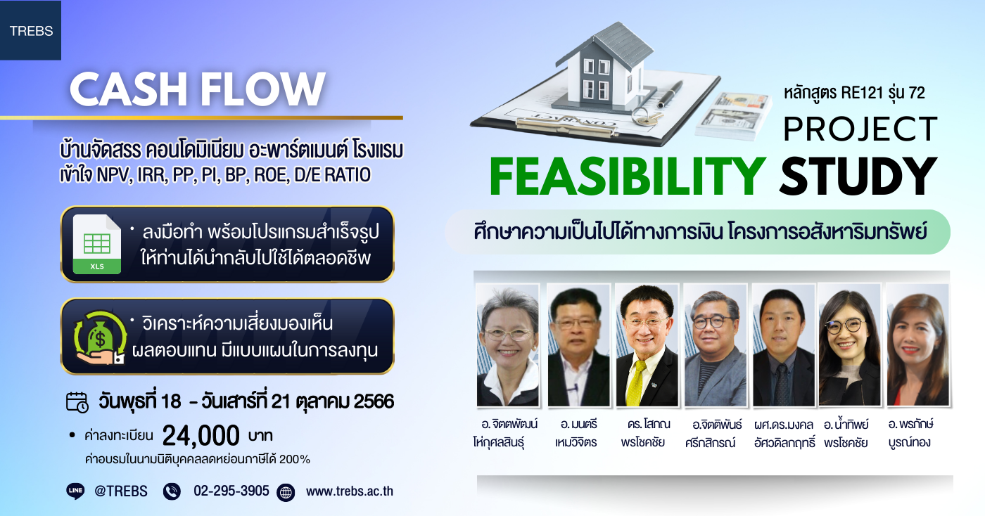 หลักสูตร ศึกษาความเป็นไปได้ทางการเงินโครงการอสังหาฯ Cash Flow RE121 รุ่นที่ 72