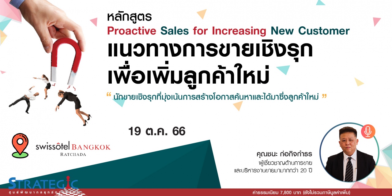 หลักสูตรฝึกอบรม : Proactive Sales for increasing New Customer