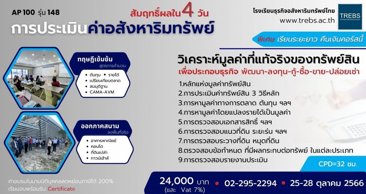 หลักสูตร การประเมินค่าอสังหาริมทรัพย์ สัมฤทธิ์ผลใน 4 วัน AP100 รุ่นที่ 148                                                                                                           