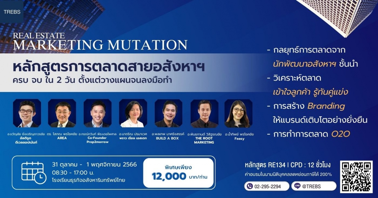 หลักสูตร Real Estate Marketing Mutation RE134 รุ่นที่ 18