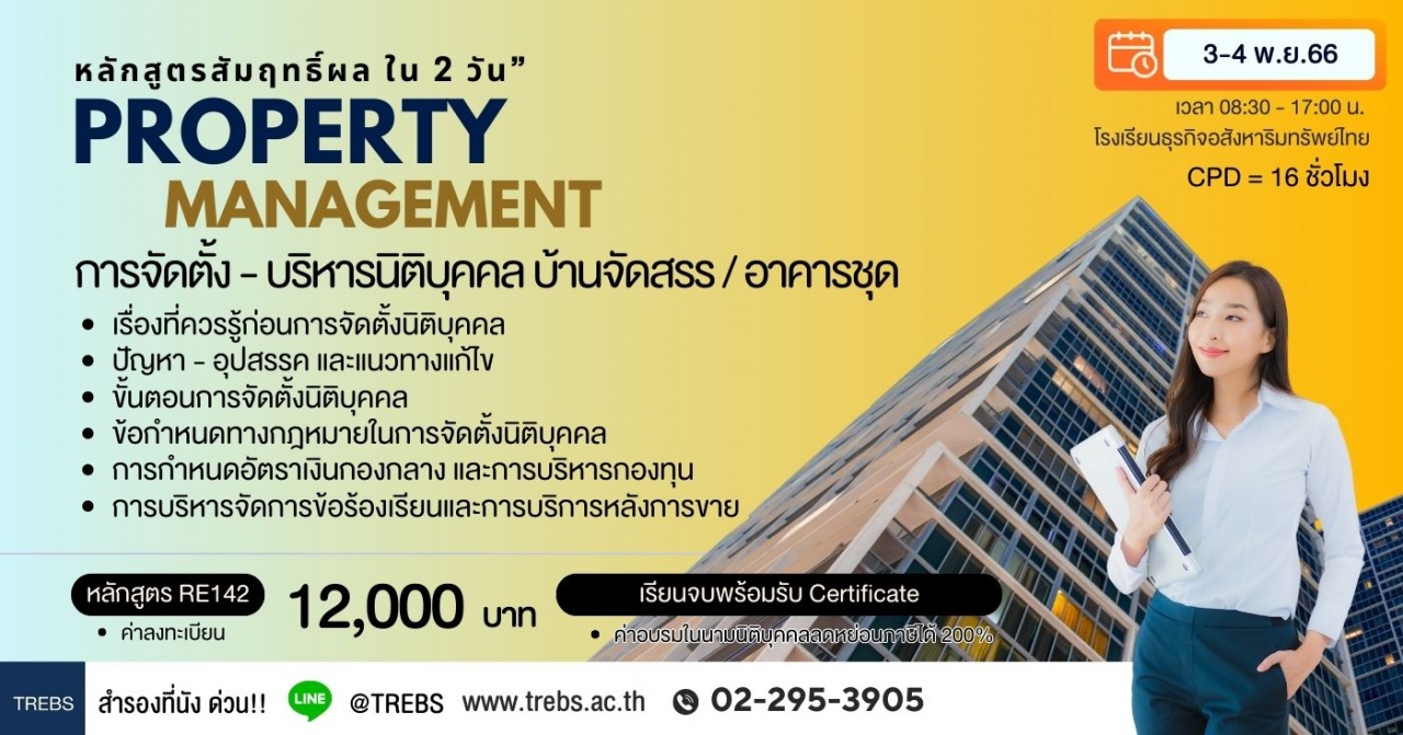 หลักสูตร การจัดตั้ง-บริหารนิติบุคคลบ้านจัดสรร-อาคารชุด RE142 รุ่นที่ 38