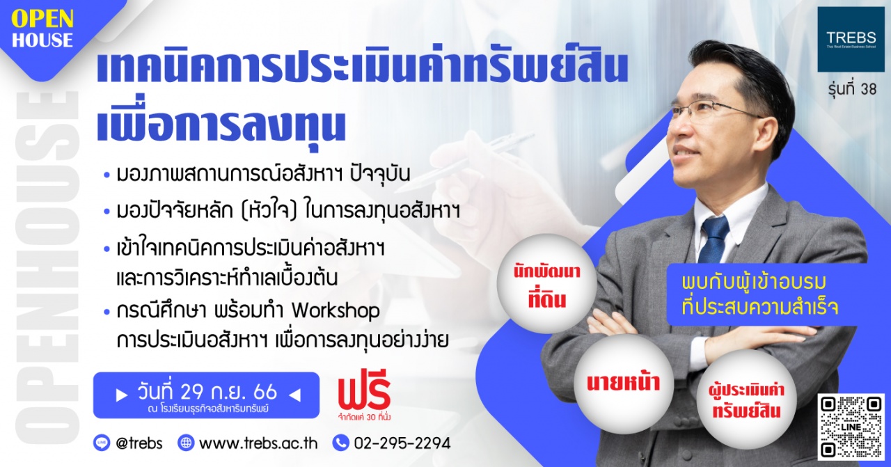 สัมมนาฟรี : เทคนิคการประเมินค่าทรัพย์สินเพื่อการลงทุน