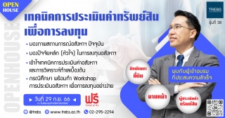 สัมมนาฟรี : เทคนิคการประเมินค่าทรัพย์สินเพื่อการลง...