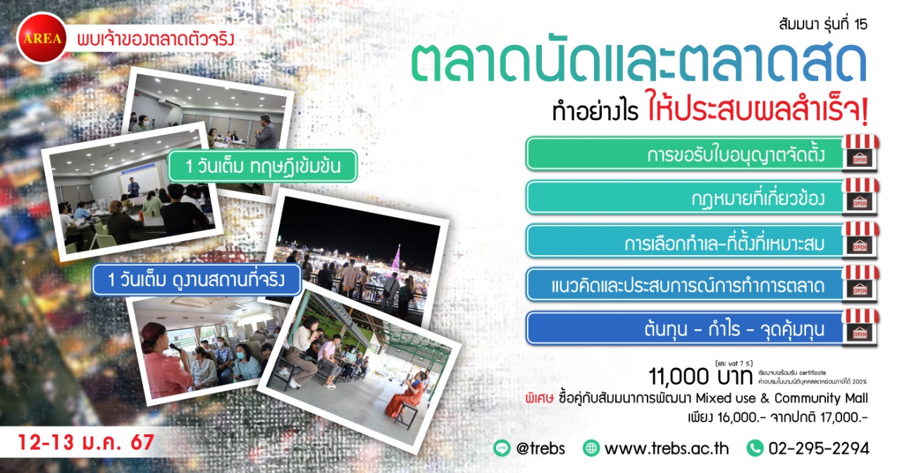ตลาดนัดและตลาดสด ทำอย่างไรให้ประสบความสำเร็จ  สัมมนา รุ่นที่ 15