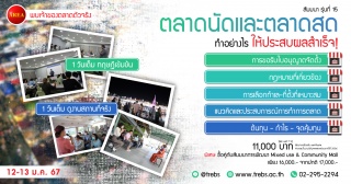 ตลาดนัดและตลาดสด ทำอย่างไรให้ประสบความสำเร็จ  สัมม...