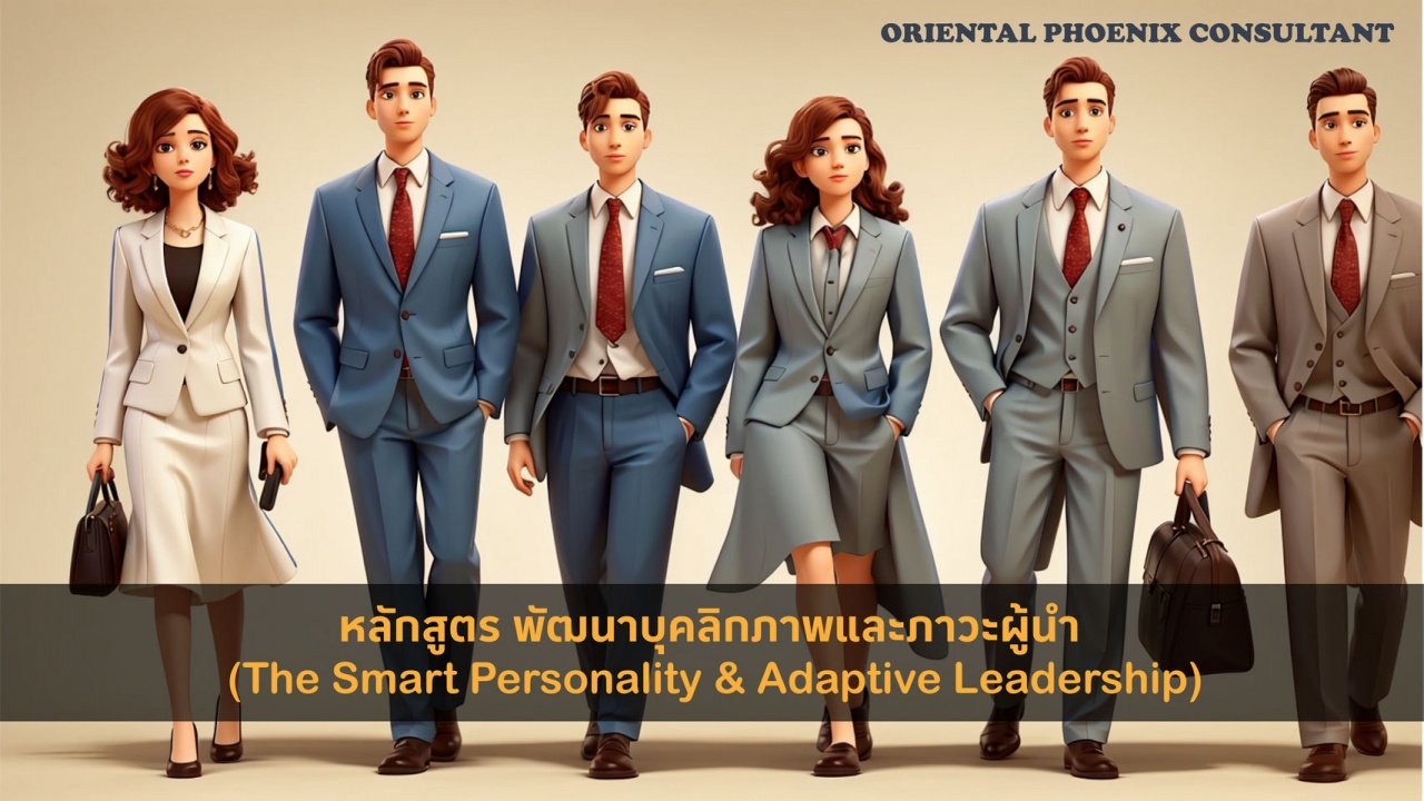 หลักสูตร พัฒนาบุคลิกภาพและภาวะผู้นำ-The Smart Personality and Adaptive Leadership