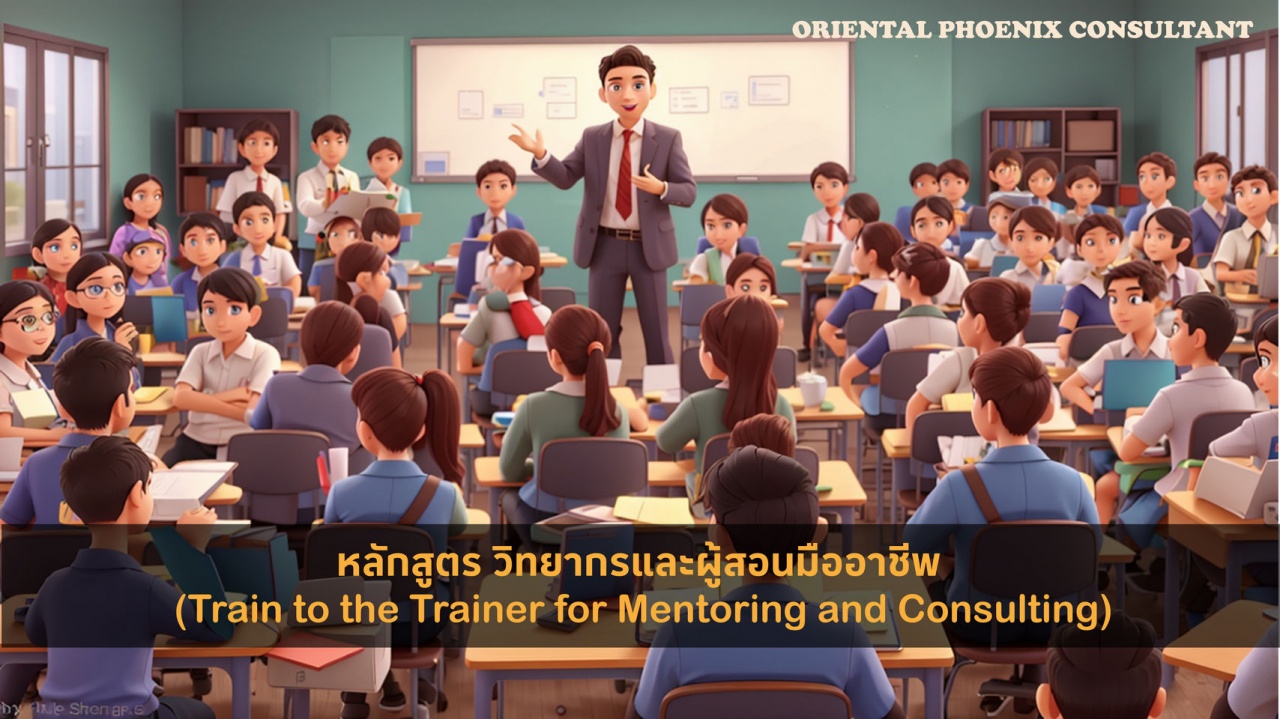 หลักสูตร วิทยากรและผู้สอนมืออาชีพ-Train to the Trainer for Mentoring and Consulting