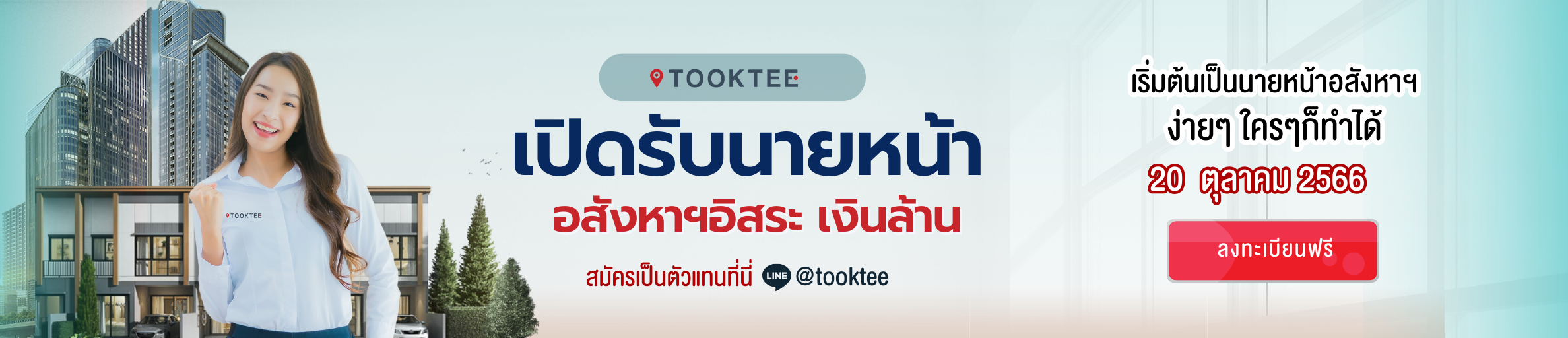 Workshop นายหน้าอสังหาฯ อิสระ เงินล้าน | Tooktee Agent