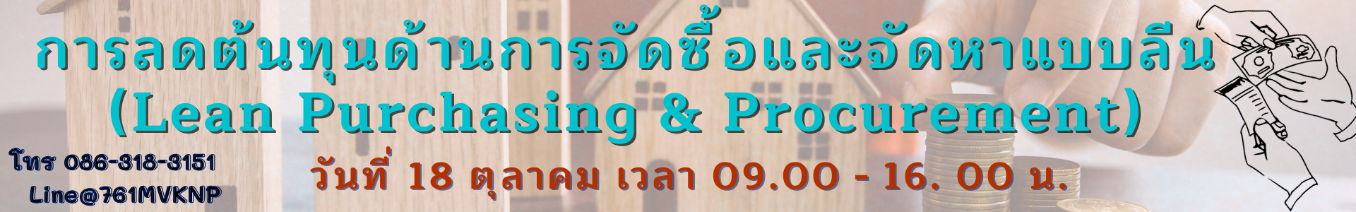 การลดต้นทุนด้านการจัดซื้อและจัดหาแบบลีน  Lean Purchasing and Procurement อบรม 18 ต.ค. 66