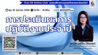 “การประเมินผลการปฏิบัติงานประจำปี”...