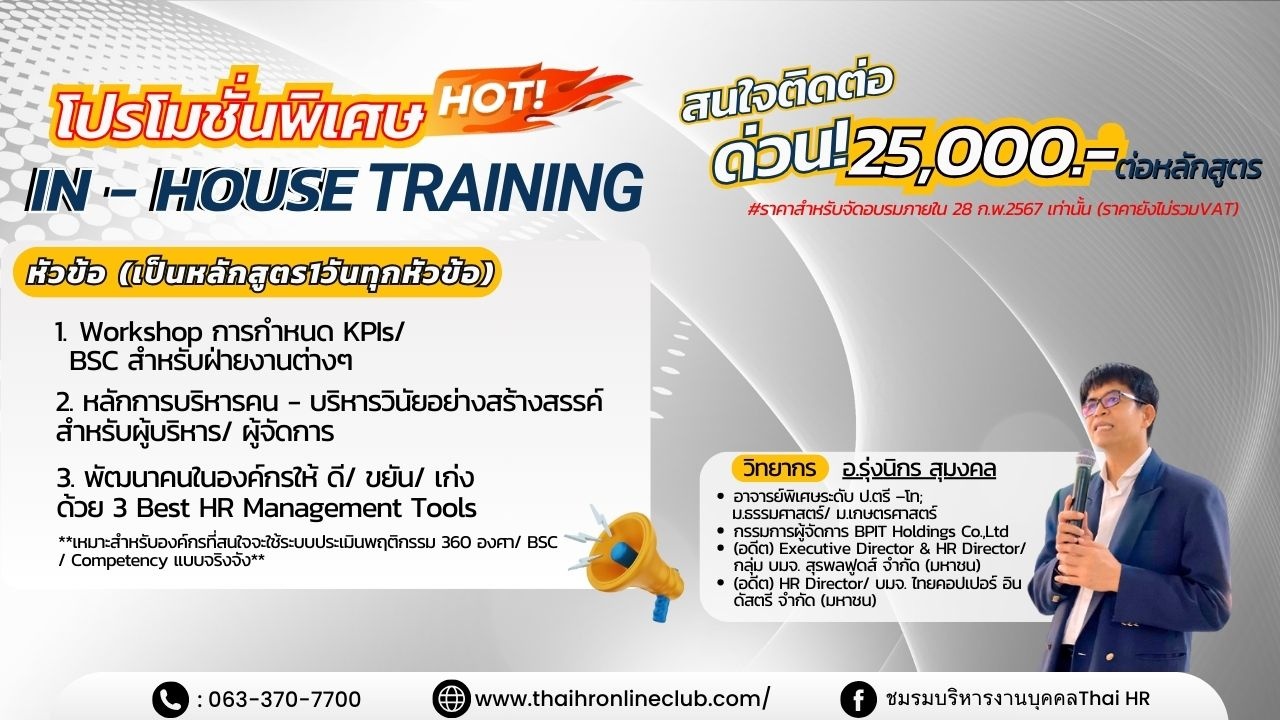 IN - HOUSE TRAINING หลักสูตรผู้บริหาร หัวหน้าทีม และฝ่าย HR