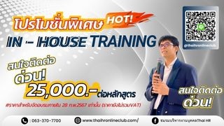 IN - HOUSE TRAINING หลักสูตรผู้บริหาร หัวหน้าทีม แ...