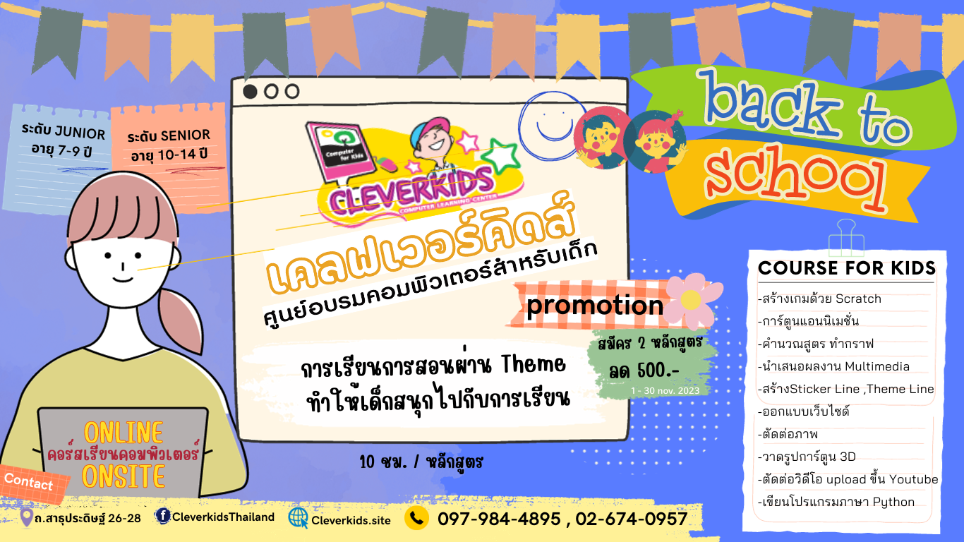 เปิดคอร์สเรียนคอมพิวเตอร์สำหรับเด็ก เดือน พย. 2566