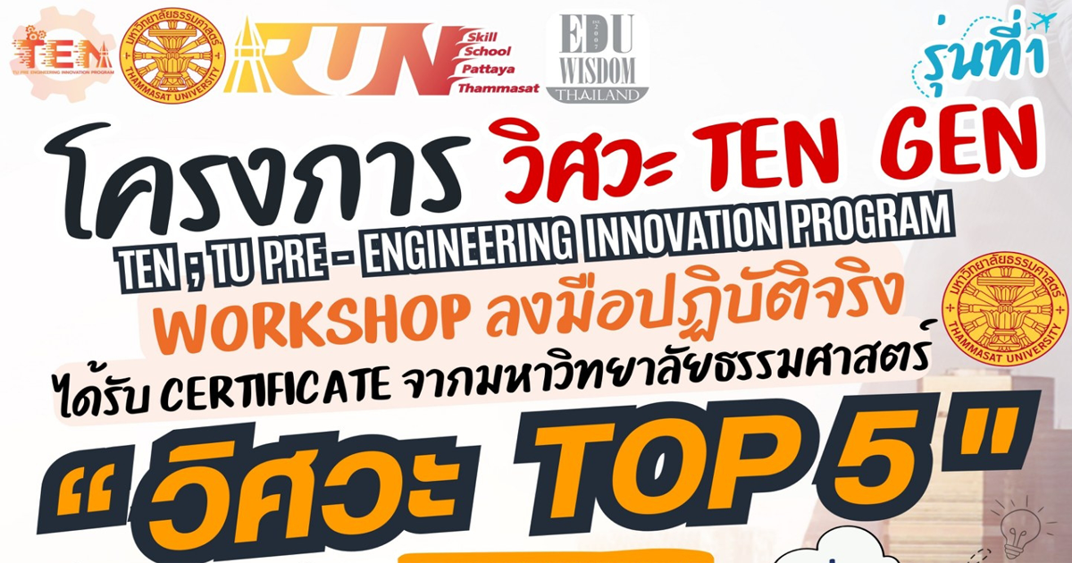 โครงการ วิศวะ TEN Gen รุ่นที่ 1 มหาวิทยาลัยธรรมศาสตร์