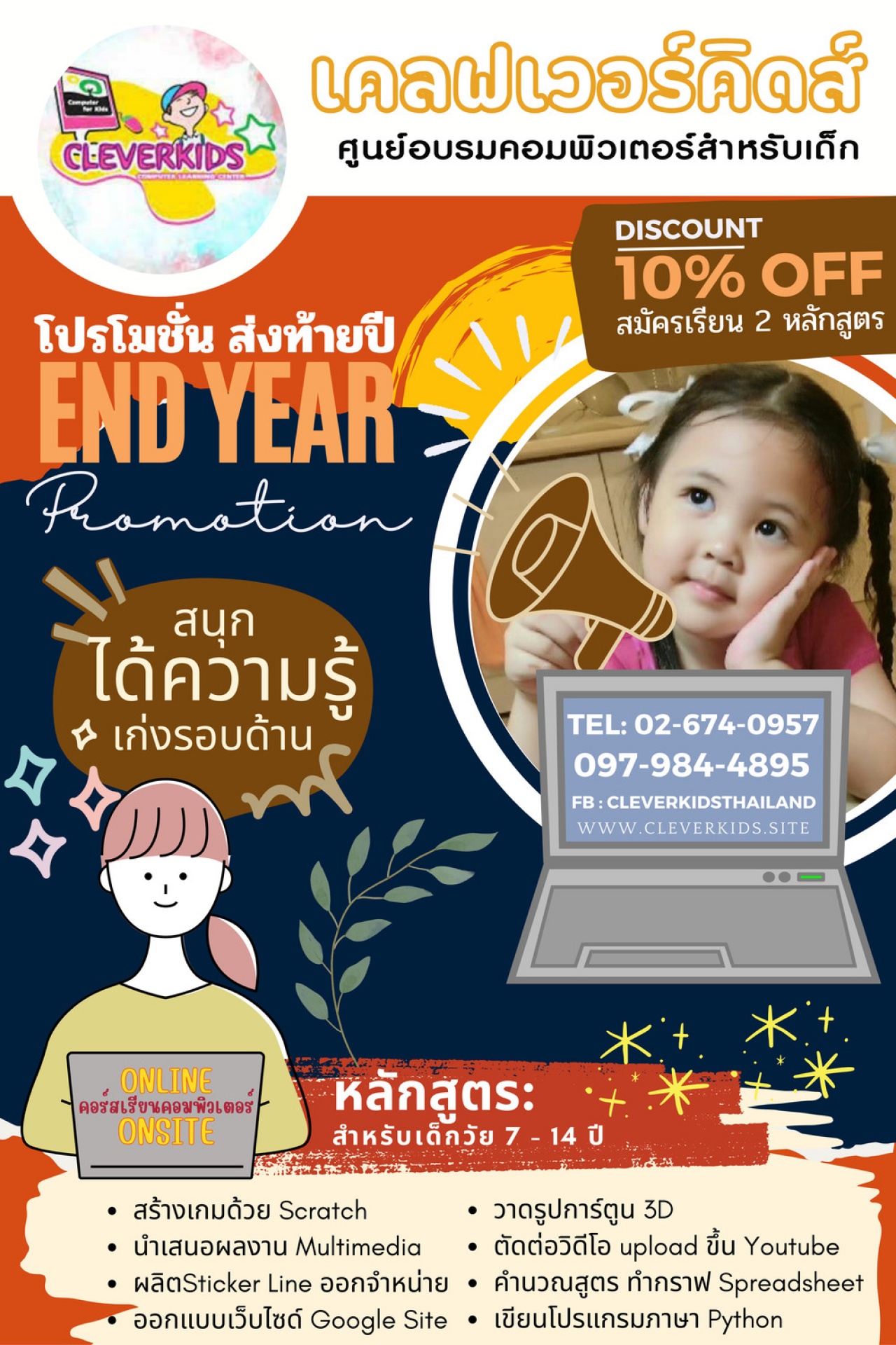 โปรโมชั่นส่งท้ายปี 2023 CLEVERKIDS ศูนย์อบรมคอมพิวเตอร์สำหรับเด็ก เรียนสนุก ในรูปแบบ online หรือ onsite