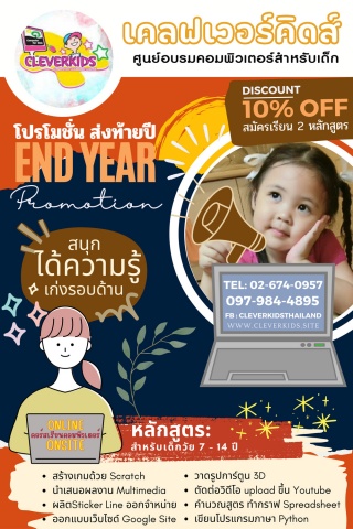 โปรโมชั่นส่งท้ายปี 2023 CLEVERKIDS ศูนย์อบรมคอมพิว...