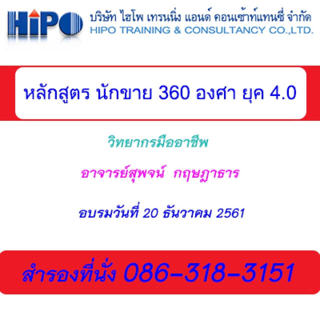 นักขาย 360 องศา ยุค 4.0