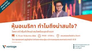 สอนสดออนไลน์ US Stock หุ้นอเมริกา ทำไมถึงน่าสนใจ?...