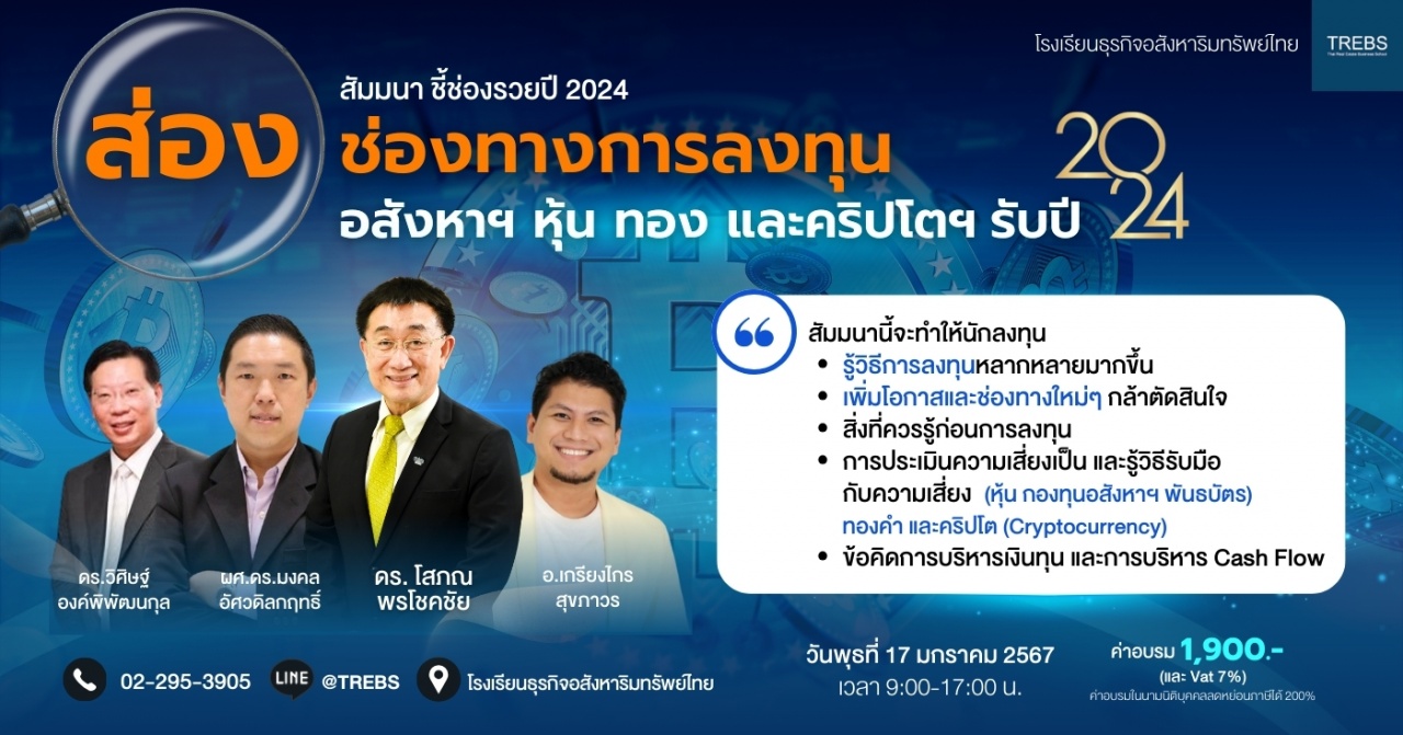 สัมมนา “ชี้ช่องรวยปี 2024 : ช่องทางการลงทุน อสังหาฯ หุ้น ทอง และคริปโตฯ”