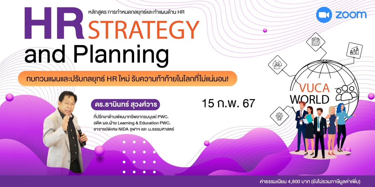 หลักสูตรฝึกอบรมออนไลน์ : การกำหนดกลยุทธ์และทำแผนด้าน HR ในยุคโลกป่วน