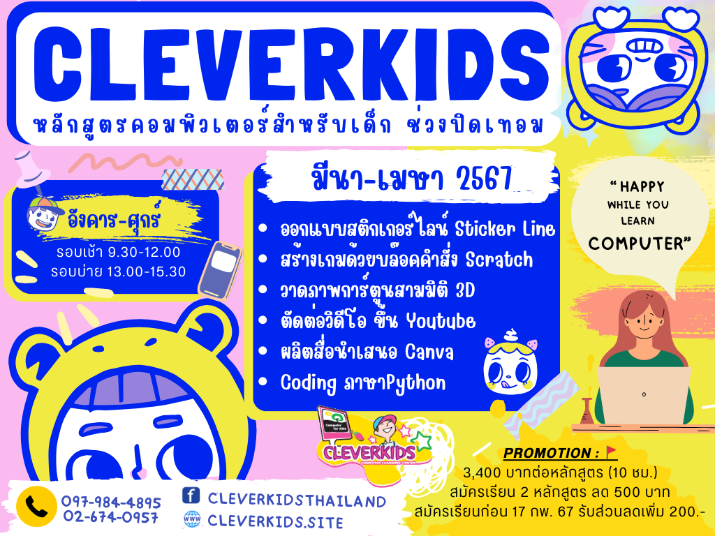 CLEVERKIDS ศูนย์อบรมคอมพิวเตอร์สำหรับเด็ก “ Happy While You Learn Computer” เปิดรับสมัคร.......หลักสูตรคอมพิวเตอร์ช่วงปิดเทอม มีนาคม-เมษายน 2567