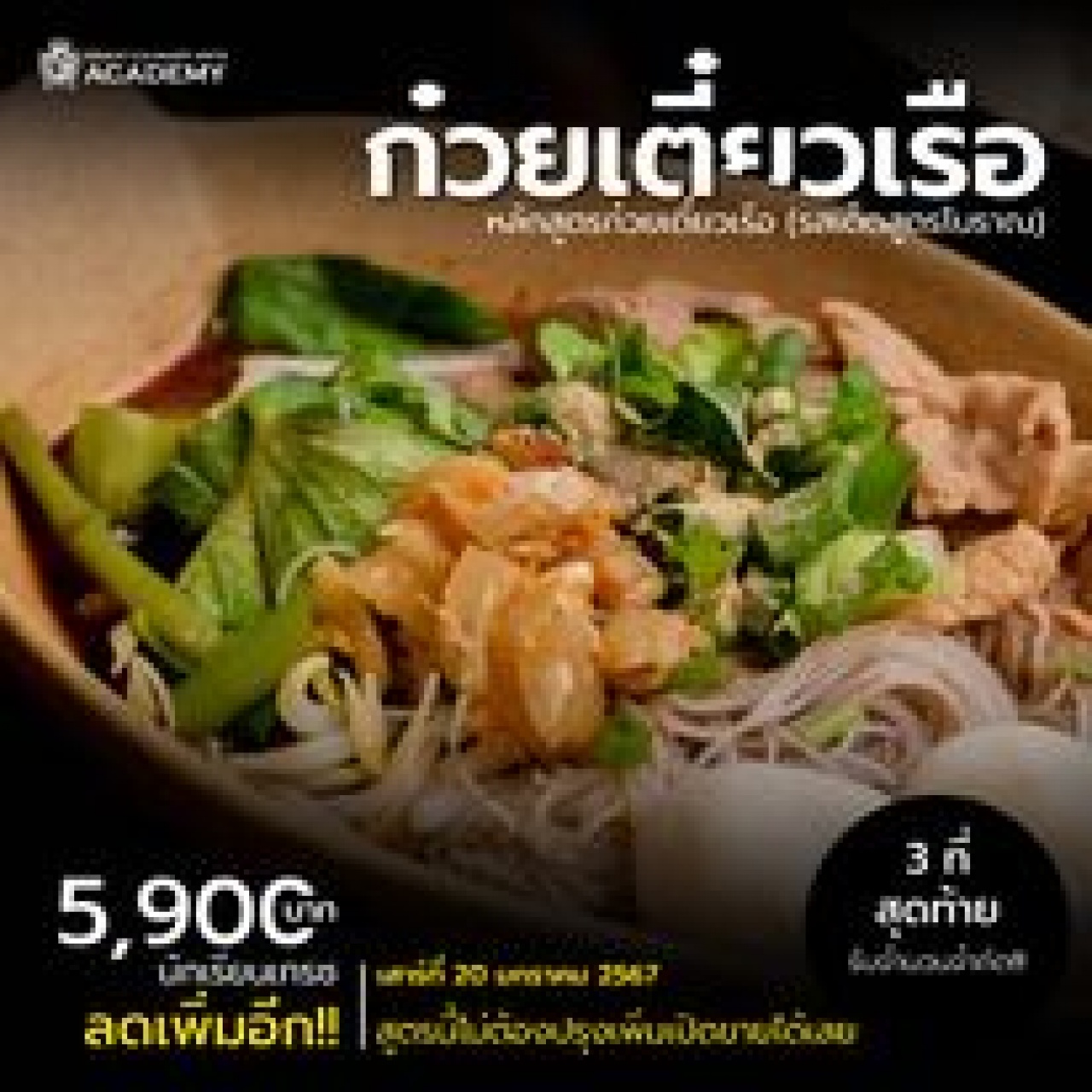 ก๋วยเตี๋ยวเรือสร้างอาชีพ