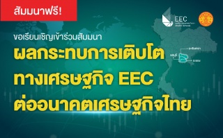 ฟรี งานสัมมนา ผลกระทบการเติบโตทางเศรษฐกิจ EEC ต่ออ...