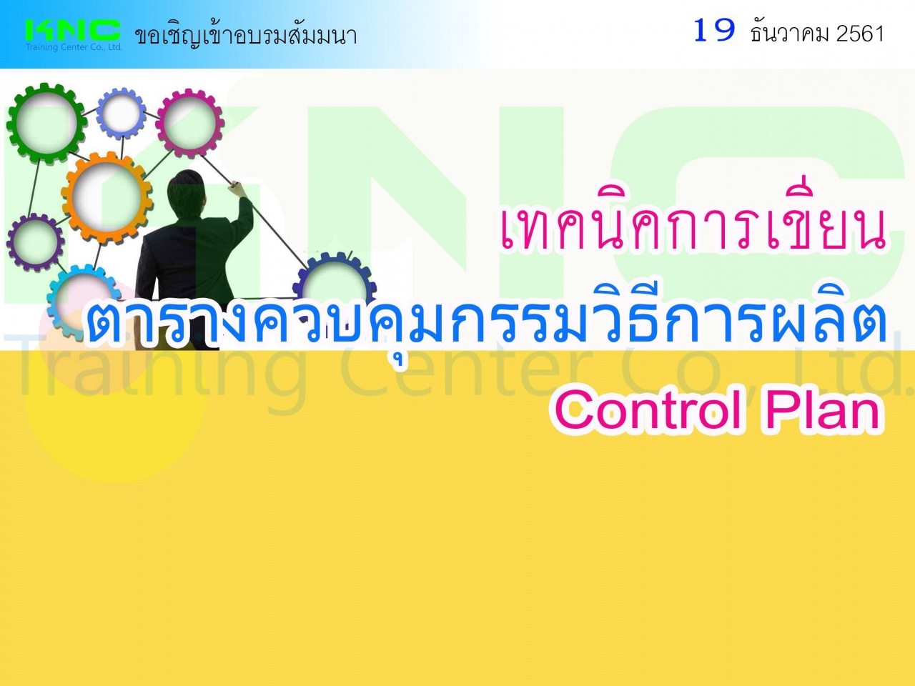 เทคนิคการเขียนตารางควบคุมกรรมวิธีการผลิต Control Plan