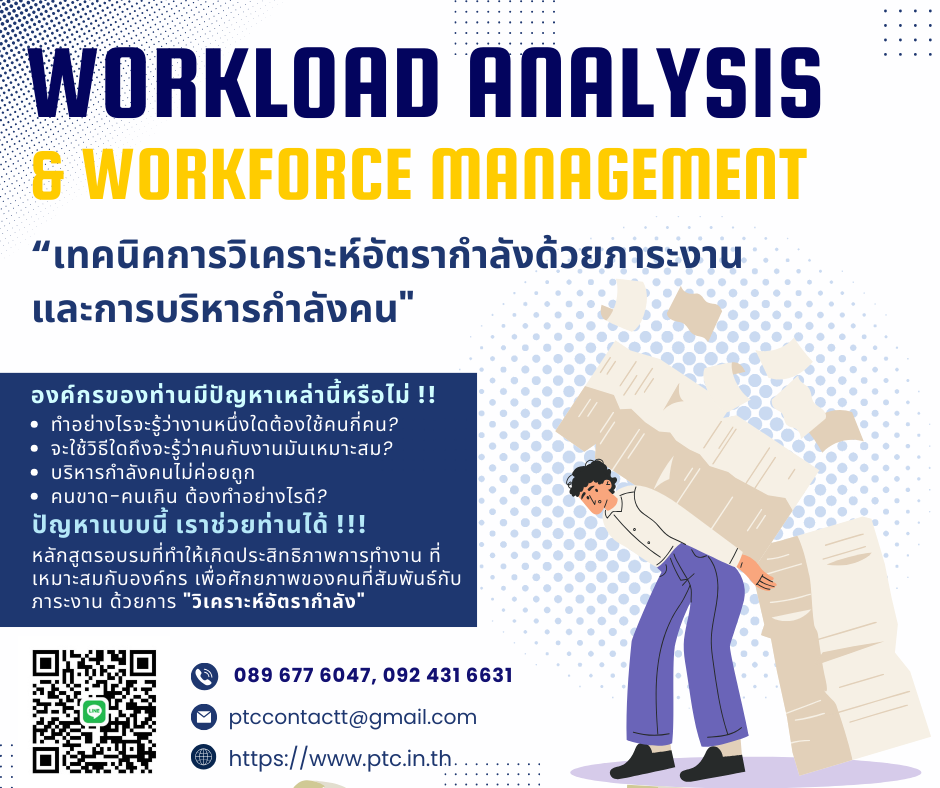 การวิเคราะห์อัตรากำลังด้วยภาระงานและการบริหารกำลังคนอย่างได้ผล