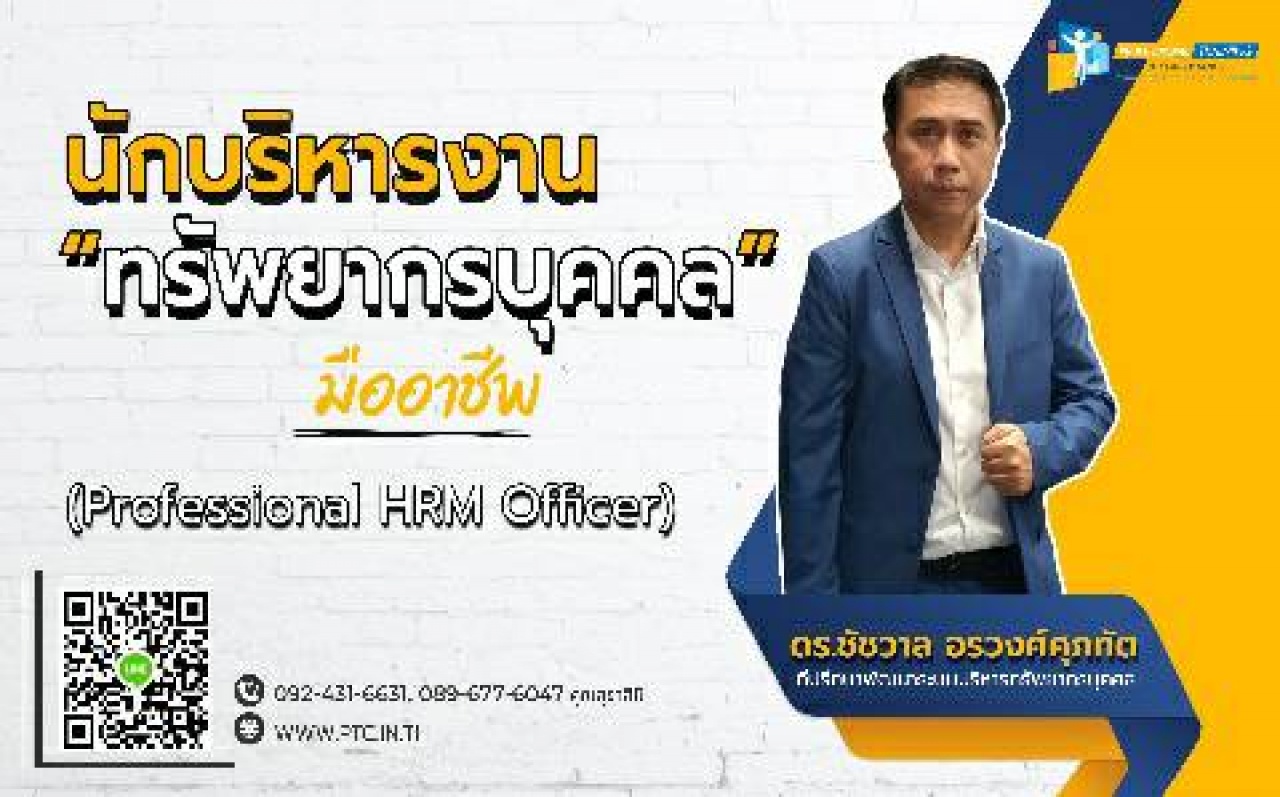 นักบริหารงานทรัพยากรบุคคลมืออาชีพ  Professional HRM Officer