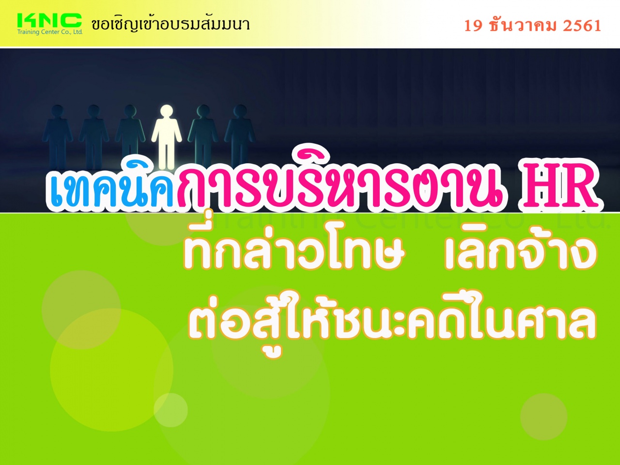 เทคนิคการบริหารงาน HR ที่กล่าวโทษ / เลิกจ้าง / ต่อสู้ให้ชนะคดีในศาล