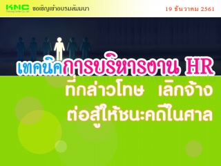 เทคนิคการบริหารงาน HR ที่กล่าวโทษ / เลิกจ้าง / ต่อ...