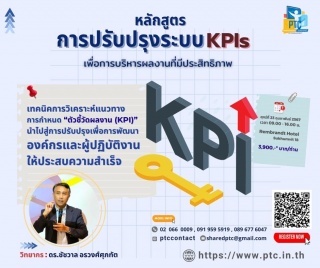 การปรับปรุงระบบ KPIs  เพื่อการบริหารผลงานที่มีประส...