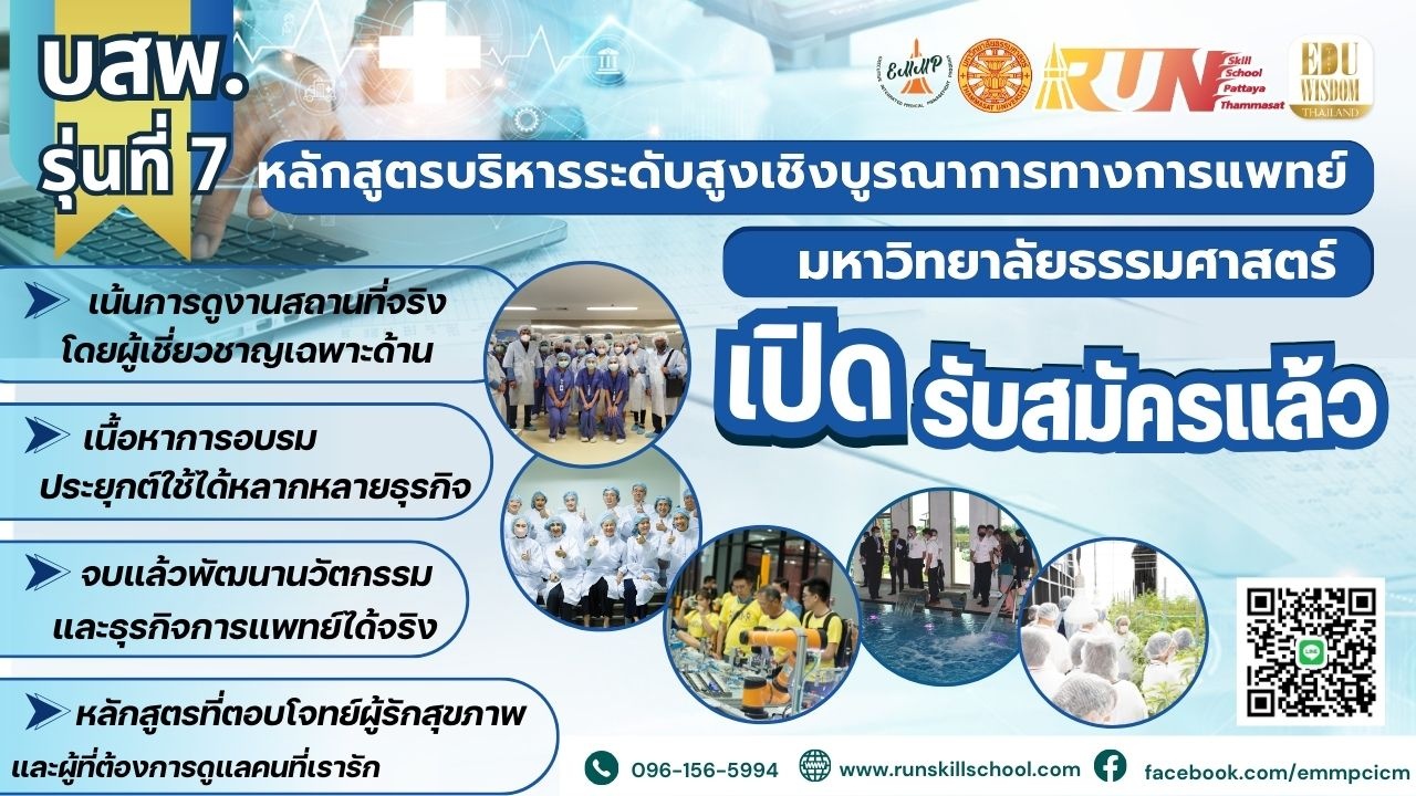 หลักสูตรการบริหารระดับสูงเชิงบูรณาการทางการแพทย์ Runskill School มหาวิทยาลัยธรรมศาสตร์ ศูนย์พัทยา