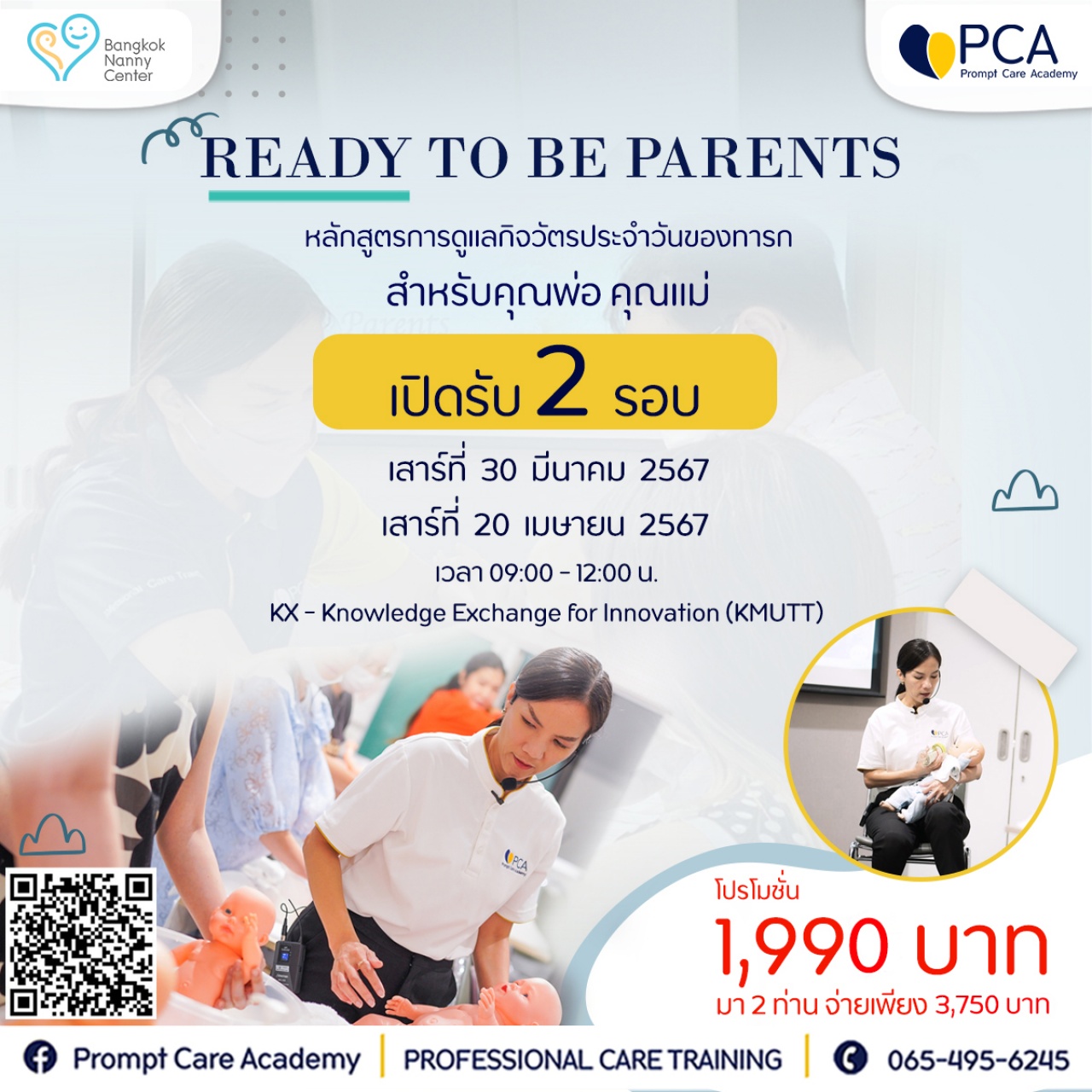 หลักสูตรการดูแลกิจวัตรประจำวันเด็กทารกแรกเกิด- Ready to be Parents