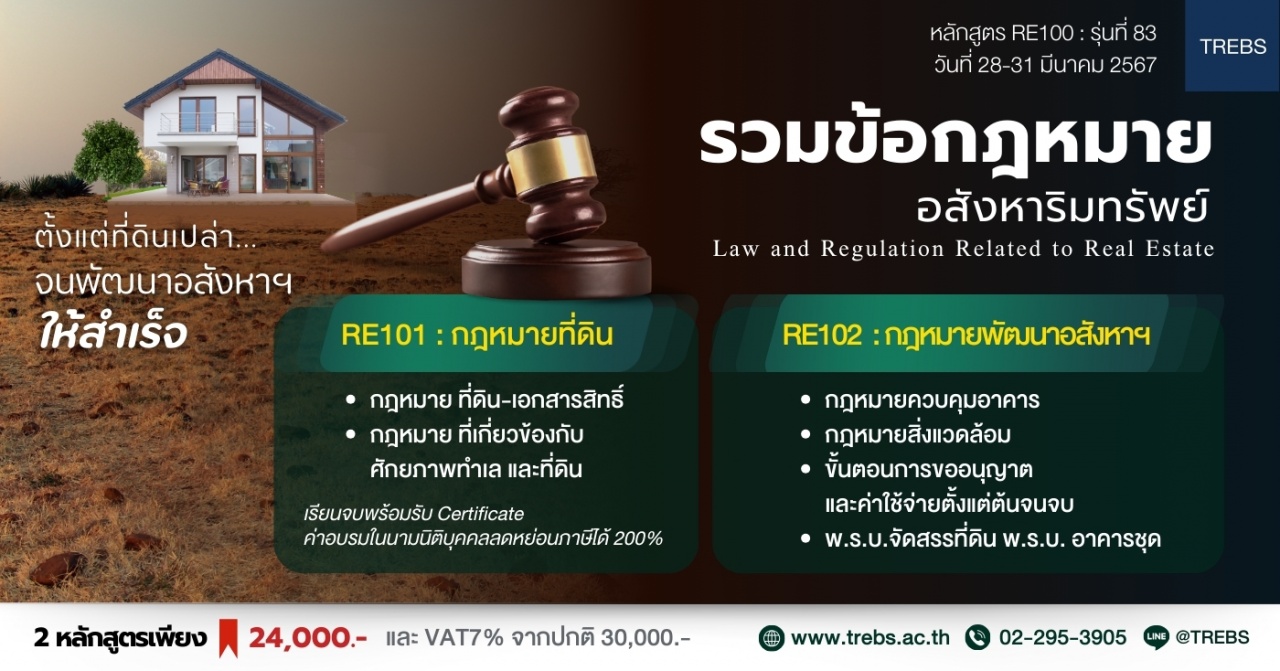 หลักสูตร รวมข้อกฎหมายอสังหาริมทรัพย์ RE100 รุ่นที่ 83