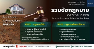 หลักสูตร รวมข้อกฎหมายอสังหาริมทรัพย์ RE100 รุ่นที่...