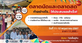 ตลาดนัดและตลาดสด ทำอย่างไรให้ประสบความสำเร็จ สัมมน...