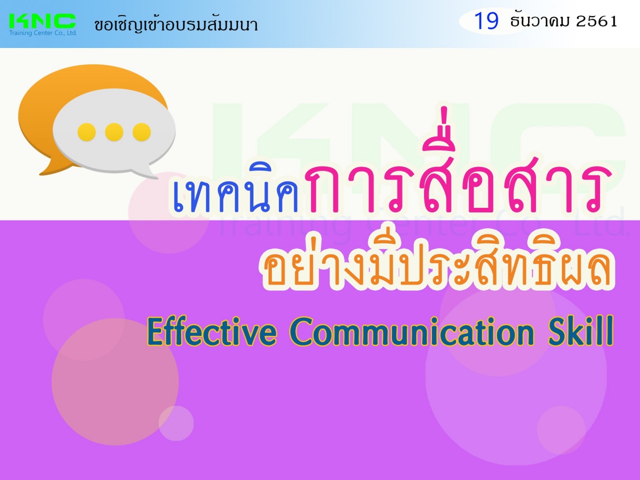 เทคนิคการสื่อสารอย่างมีประสิทธิผล (Effective Communication Skill)