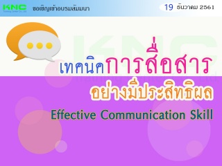 เทคนิคการสื่อสารอย่างมีประสิทธิผล (Effective Commu...