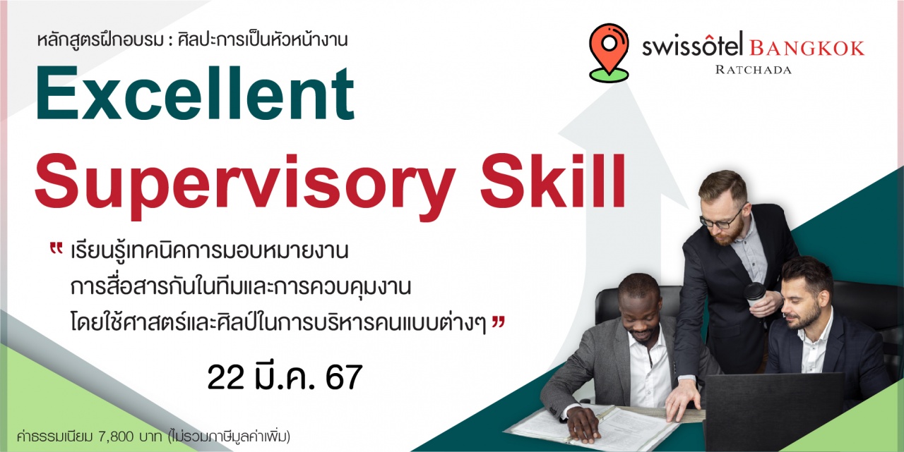 หลักสูตรฝึกอบรม : Excellent Supervisory Skill