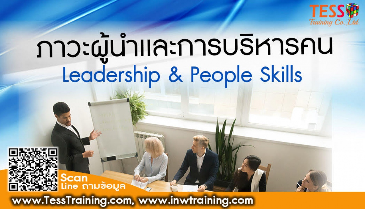 หลักสูตร ภาวะผู้นำและการบริหารพัฒนาคน LEADERSHIP