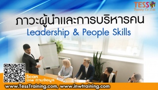 หลักสูตร ภาวะผู้นำและการบริหารพัฒนาคน LEADERSHIP...