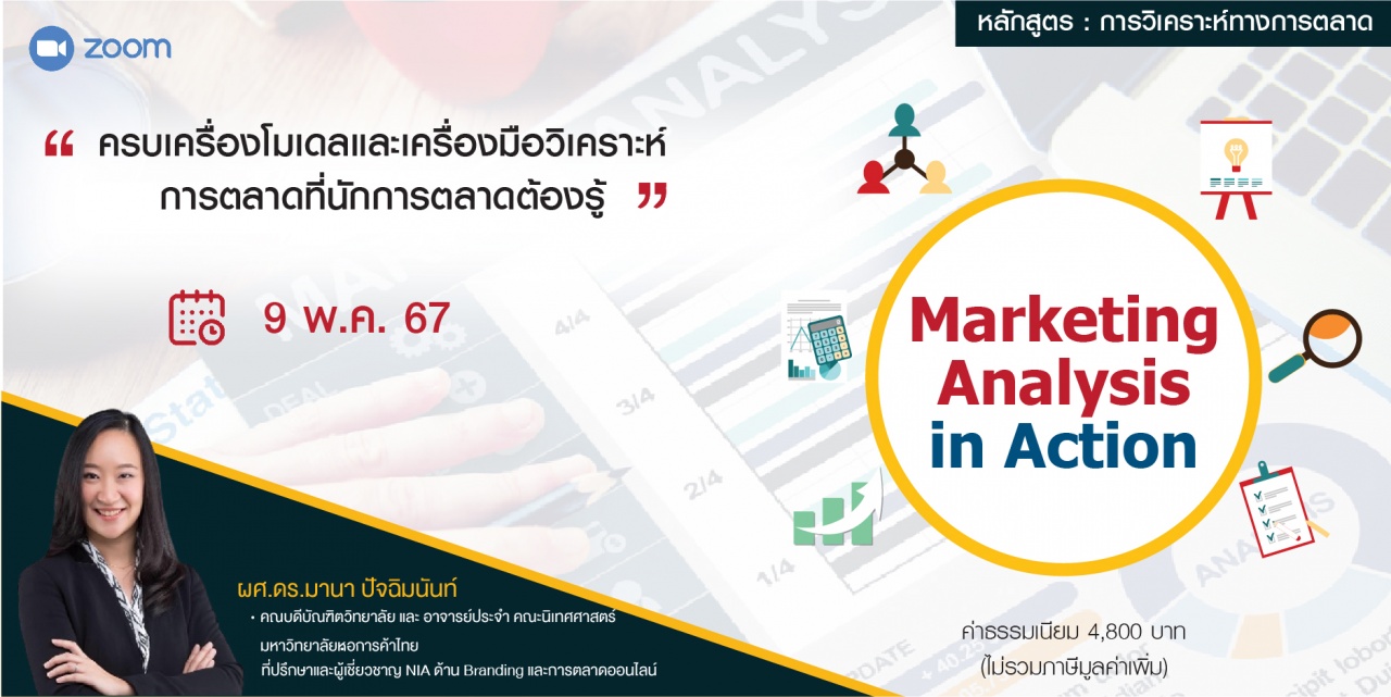 หลักสูตรฝึกอบรมออนไลน์ : Marketing Analysis in Action