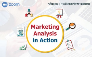หลักสูตรฝึกอบรมออนไลน์ : Marketing Analysis in Act...