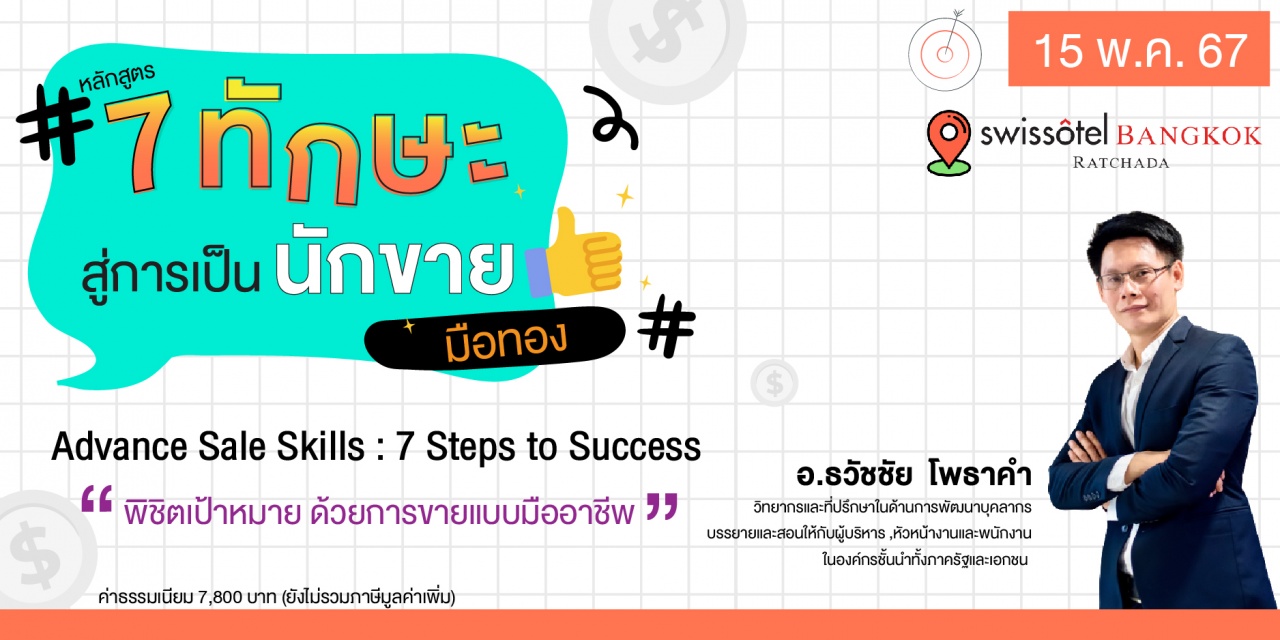 หลักสูตรฝึกอบรม : Advance Sale Skills: 7 Steps to Success