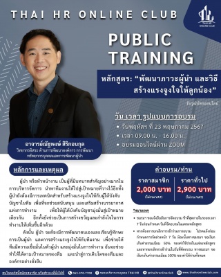หลักสูตร: “พัฒนาภาวะผู้นำ และวิธีสร้างแรงจูงใจให้ล...