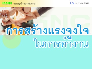 การสร้างแรงจูงใจในการทำงาน...